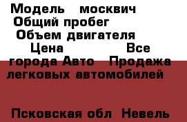  › Модель ­ москвич 2141 › Общий пробег ­ 198 395 › Объем двигателя ­ 2 › Цена ­ 120 000 - Все города Авто » Продажа легковых автомобилей   . Псковская обл.,Невель г.